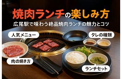 広尾駅周辺での焼肉ランチの楽しみ方！美味しく味わうためのとっておきナビ