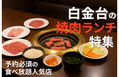白金台駅周辺の予約必須の焼肉ランチ食べ放題店とは！
