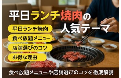 平日ランチ焼肉がお得な理由とおすすめ店舗の選び方！
