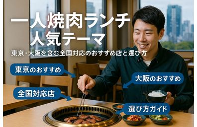 一人焼肉ランチのおすすめ店がわかるランキングと選び方ガイド