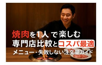 焼肉を1人で楽しむ専門店比較とコスパ最適メニュー・失敗しない注文量ガイド