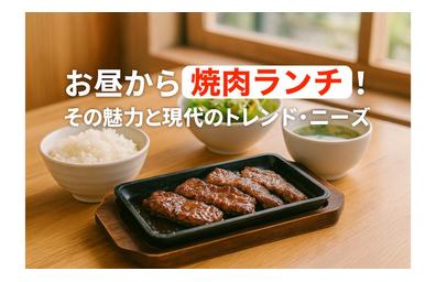お昼から焼肉ランチ！その魅力と現代のトレンド・ニーズ