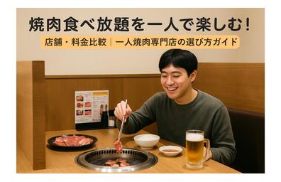 焼肉食べ放題を一人で楽しむ！店舗・料金比較｜一人焼肉専門店の選び方ガイド