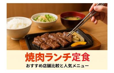 焼肉ランチ定食のおすすめ店舗比較と人気メニュー徹底ガイド