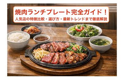 焼肉ランチプレート完全ガイド！人気店の特徴比較・選び方・最新トレンドまで徹底解説