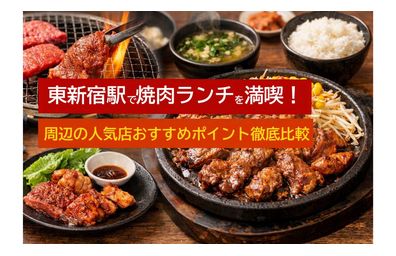 東新宿駅で焼肉ランチを満喫！周辺の人気店おすすめポイント徹底比較【個室・食べ放題・口コミ多数】