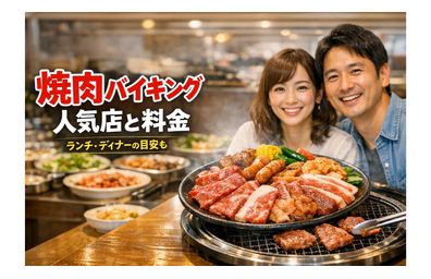 焼肉バイキングの人気店比較と料金相場！ランチ・ディナーや予約方法も徹底解説