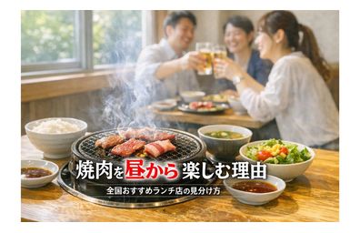 焼肉を昼から楽しむ理由と全国おすすめランチ店の見分け方