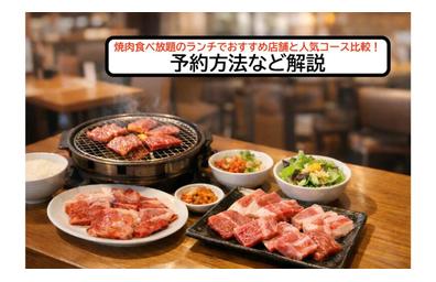 焼肉食べ放題のランチでおすすめ店舗と人気コース比較！予約方法など解説