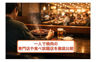 一人で焼肉の専門店や食べ放題店を徹底比較