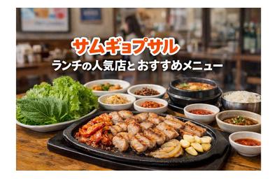 サムギョプサルランチの人気店ランキングとエリア別おすすめメニューまとめ