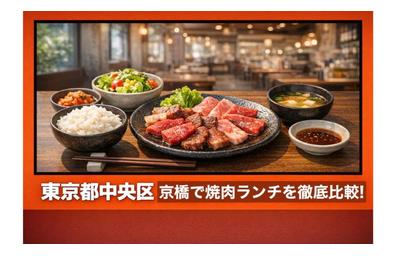 東京都中央区京橋で焼肉ランチを徹底比較！おすすめメニューとコスパで選ぶ平日・土日活用術