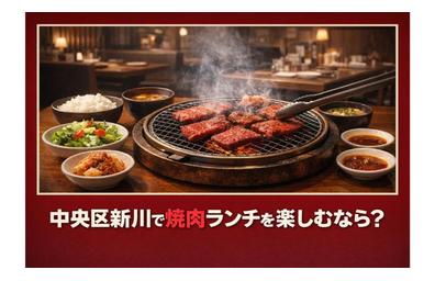 中央区新川で焼肉ランチを楽しむなら？人気メニューやコスパ比較・個室対応・予約方法まで徹底解説