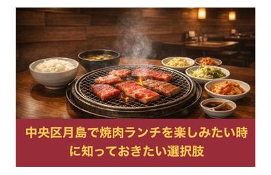 中央区月島で焼肉ランチを楽しみたい時に知っておきたい選択肢