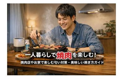 一人暮らしで焼肉を楽しむ！焼肉店やお家で楽しむ匂い対策・美味しい焼き方ガイド