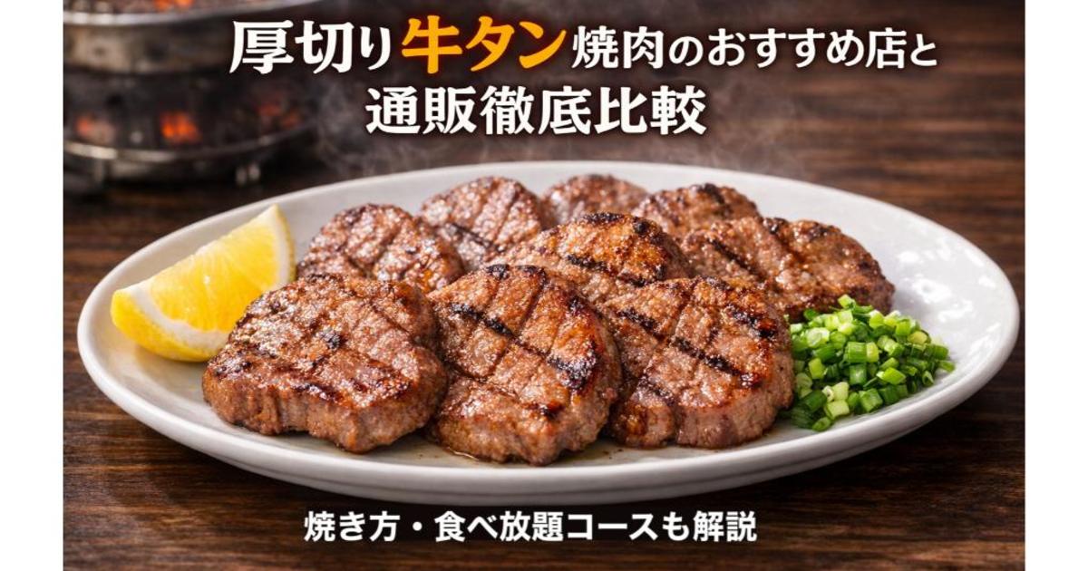 厚切り牛タン焼肉のおすすめ店と通販徹底比較｜焼き方・食べ放題コース 