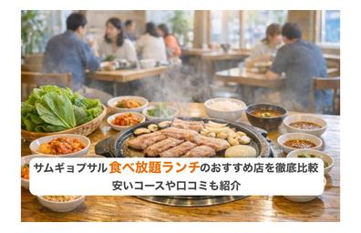 サムギョプサル食べ放題ランチのおすすめ店を徹底比較｜安いコースや口コミも紹介