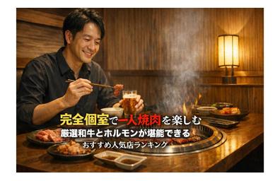 完全個室で一人焼肉を楽しむ厳選和牛とホルモンが堪能できるおすすめ人気店ランキング