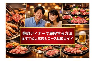焼肉ディナーで満喫する方法おすすめ人気店とコース比較ガイド