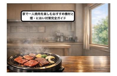 家で一人焼肉を楽しむおすすめ機材と煙・におい対策完全ガイド