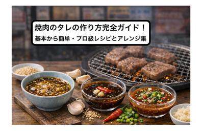焼肉のタレの作り方完全ガイド！基本から簡単・プロ級レシピとアレンジ集