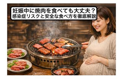 妊娠中に焼肉を食べても大丈夫？感染症リスクと安全な食べ方を徹底解説
