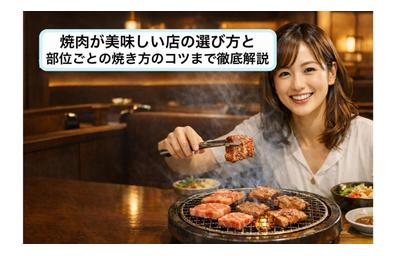 焼肉が美味しい店の選び方と部位ごとの焼き方のコツまで徹底解説