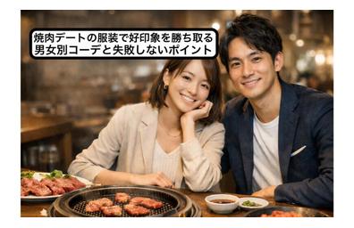 焼肉デートの服装で好印象を勝ち取る男女別コーデと失敗しないポイント