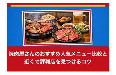 焼肉屋さんのおすすめ人気メニュー比較と近くで評判店を見つけるコツ
