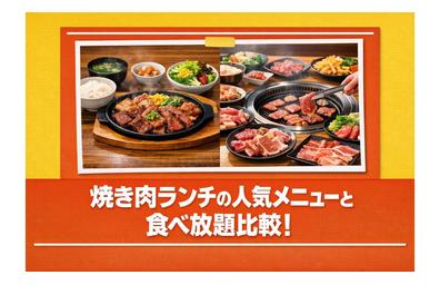 焼き肉ランチの人気メニューと食べ放題比較！おすすめ店とお得クーポン情報