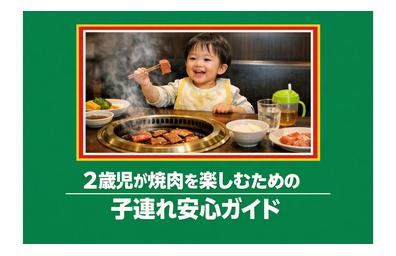 2歳児が焼肉を楽しむための子連れ安心ガイド｜おすすめメニューと安全な選び方・家庭調理法