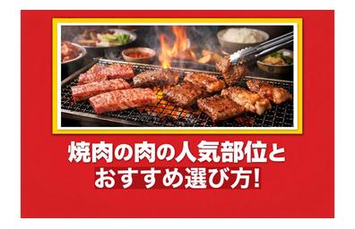 焼肉の肉の人気部位とおすすめの選び方！ランチでの楽しみ方を徹底解説