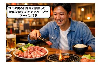 29日の肉の日を最大限楽しむ！焼肉に関するキャンペーンやクーポン情報