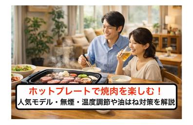ホットプレートで焼肉を楽しむ！人気モデル・無煙・温度調節や油はね対策を解説