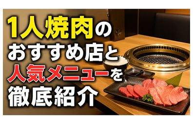 1人焼肉のおすすめ店と人気メニューを徹底紹介
