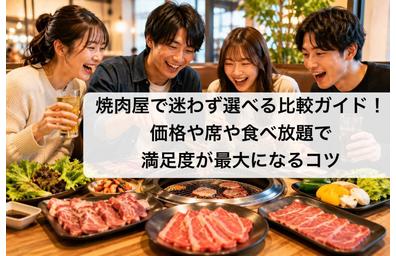 焼き肉の基礎知識から部位ガイドと最新トレンドまで網羅！人気チェーン比較と家庭レシピも解説