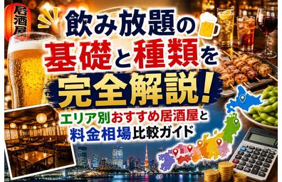 飲み放題の基礎と種類を完全解説！エリア別おすすめ居酒屋と料金相場比較ガイド
