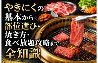 やきにくの基本から部位選び・焼き方・食べ放題攻略まで全知識