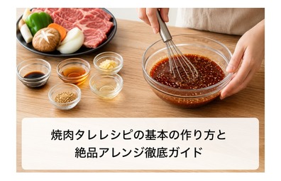 焼肉タレレシピの基本の作り方とプロ直伝の絶品アレンジ徹底ガイド