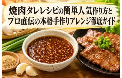 焼肉タレレシピの簡単人気作り方とプロ直伝の本格手作りアレンジ徹底ガイド
