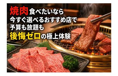焼肉食べたいなら今すぐ選べるおすすめ店で予算も放題も後悔ゼロの極上体験