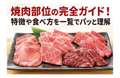 焼肉部位の完全ガイド！特徴や食べ方を一覧でパッと理解