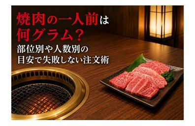 焼肉の一人前は何グラム？部位別や人数別の目安で失敗しない注文術