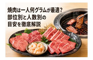 焼肉は一人何グラムが最適？部位別と人数別の目安を徹底解説
