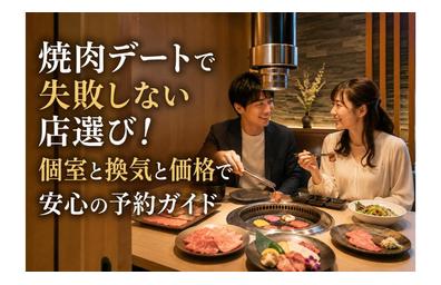 焼肉デートで失敗しない店選び！個室と換気と価格で安心の予約ガイド