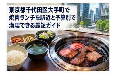 東京都千代田区大手町で焼肉ランチを駅近と予算別で満喫できる最短ガイド