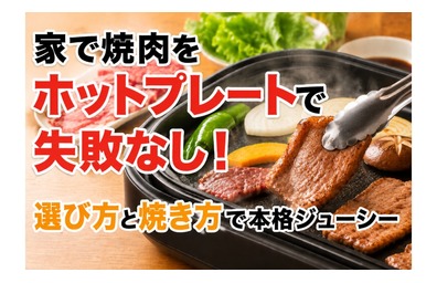 家で焼肉をホットプレートで失敗なし！選び方と焼き方で本格ジューシー