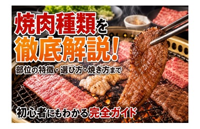 焼肉種類を徹底解説！部位の特徴・選び方・焼き方まで初心者にもわかる完全ガイド