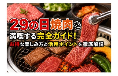 29の日焼肉を満喫する完全ガイド！お得な楽しみ方と活用ポイントを徹底解説