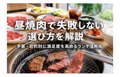 昼焼肉で失敗しない選び方を解説｜予算・目的別に満足度を高めるランチ活用術